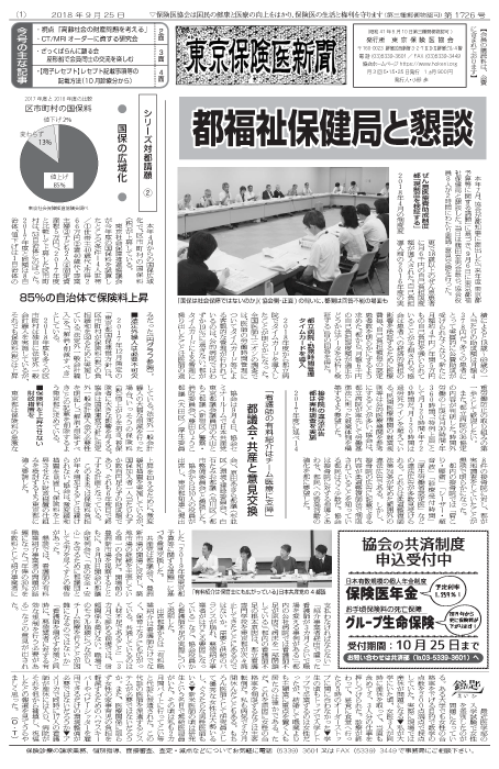 『東京保険医新聞』2018年9月25日号画像
