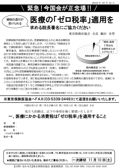 181015医療の「ゼロ税率」適用を求める署名