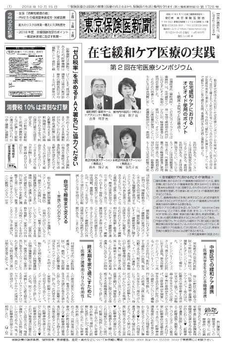 『東京保険医新聞』2018年10月15日号画像