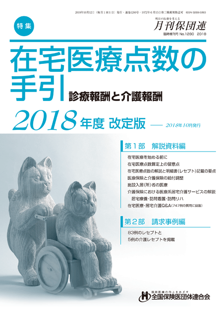 在宅医療点数の手引2018 在宅医療点数の手引2018