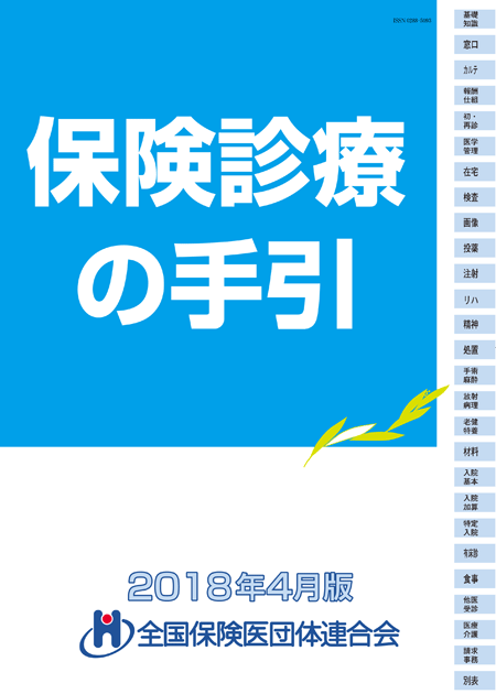 保険診療の手引2018 保険診療の手引2018