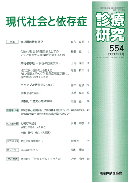 診療研究554 現代社会と依存症 東京保険医協会