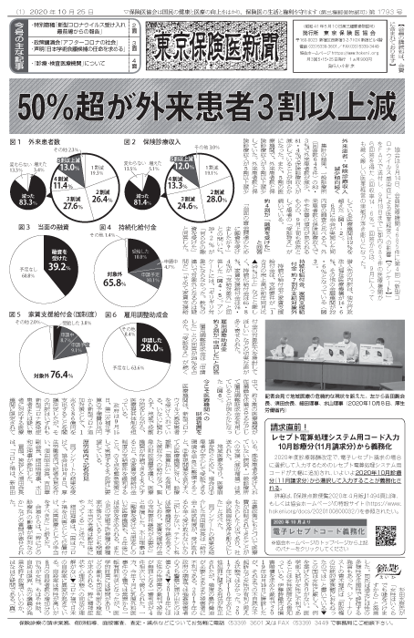 『東京保険医新聞』2020年10月25日号