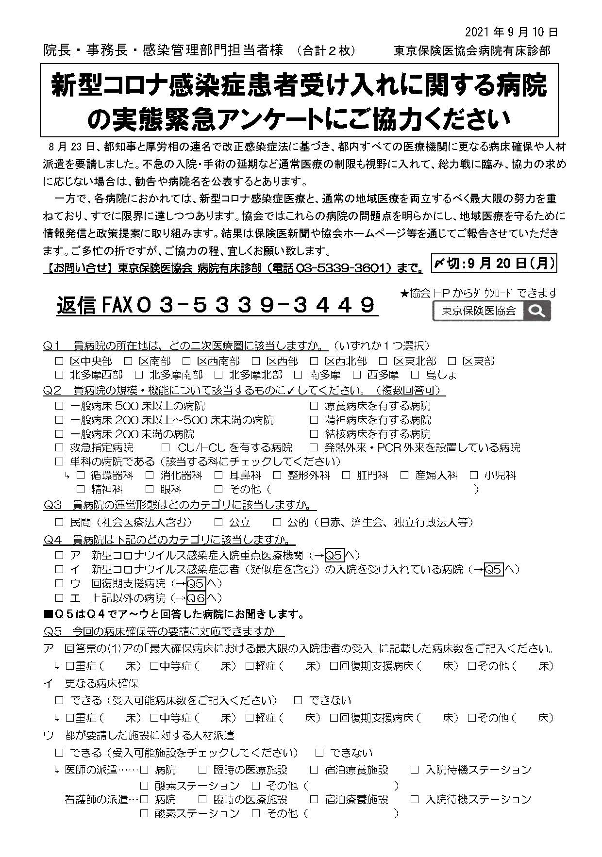 新型コロナ感染症患者受け入れに関する病院の実態緊急アンケート_ページ_1