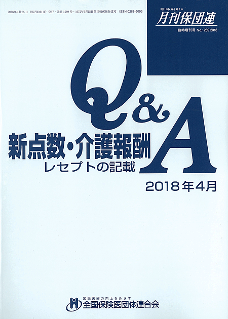 新点数運用Ｑ＆Ａ レセプトの記載　2018年4月版