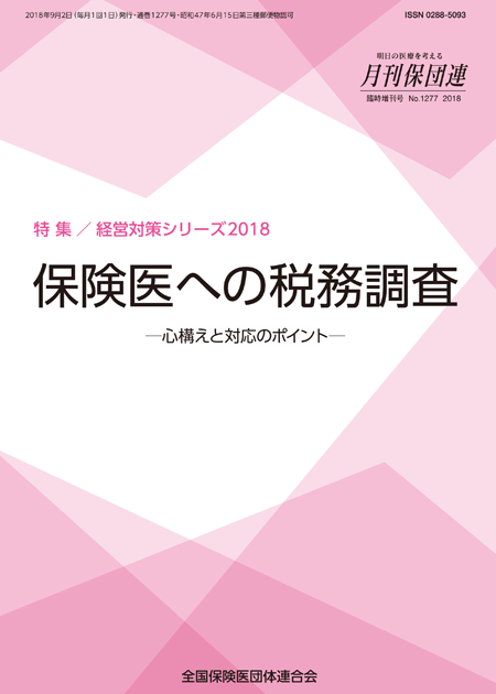 【表紙】保険医への税務調査2018年改訂版