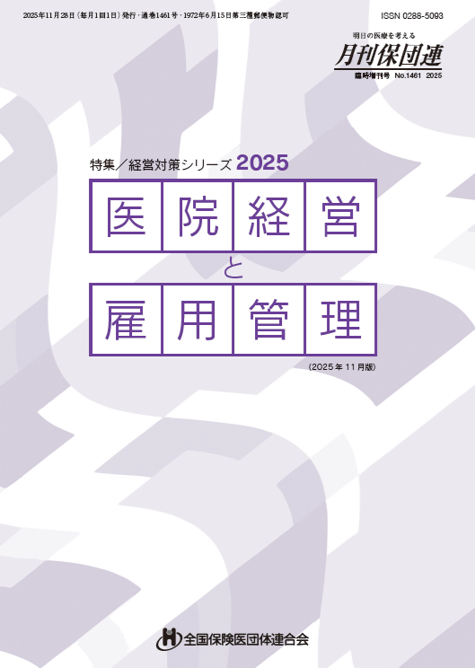 医院経営と雇用管理2025