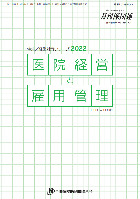 医院経営と雇用管理2022