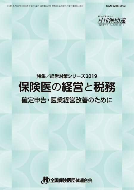 【表紙】保険医の経営と税務2019 【表紙】保険医の経営と税務2019