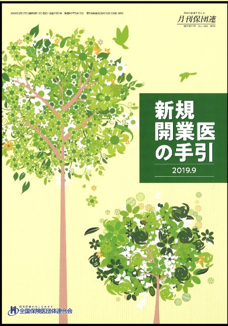 新規開業医の手引