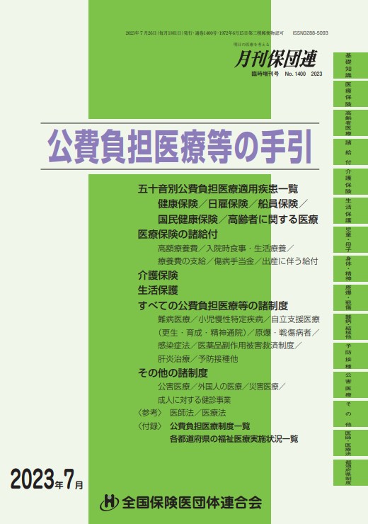 公費負担医療の手引き表紙2023年7月版