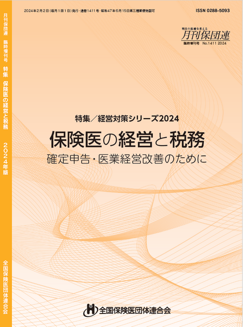 経営と税務2024