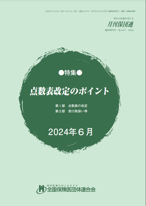 点数表改定のポイント2024