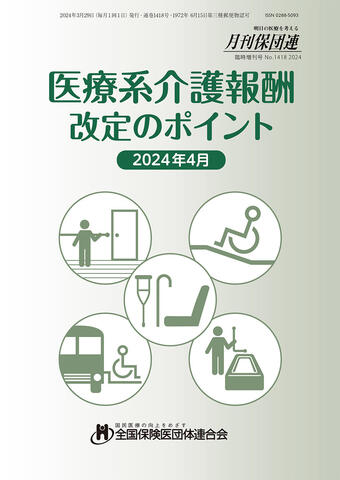 医療系介護報酬改定のポイント（2024年4月版）