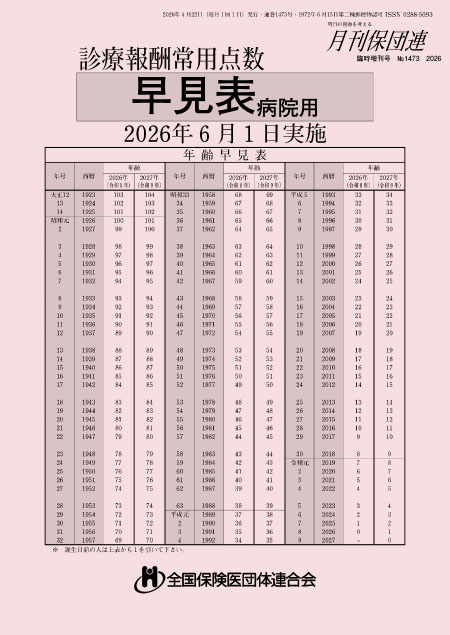 保団連版・点数早見表　2026年版（病院用・冊子）