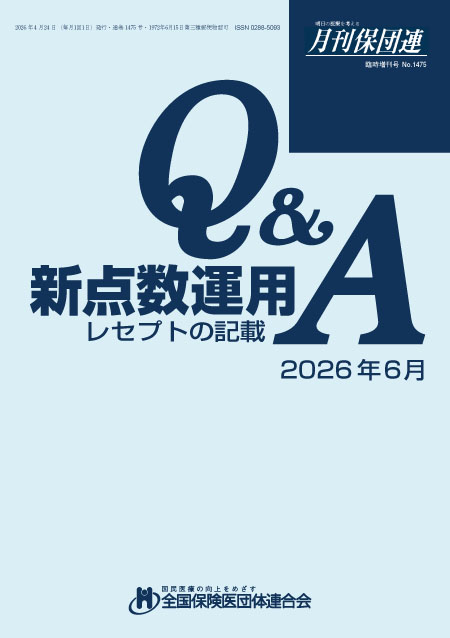 新点数運用Ｑ＆Ａ レセプトの記載（2026年6月版）