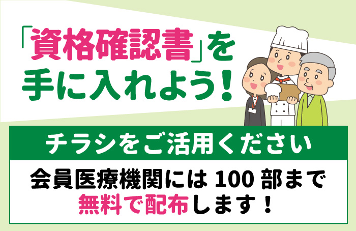 『「資格確認書」を手に入れよう!』チラシ
