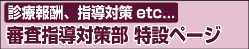 審査指導対策部 特設ページ