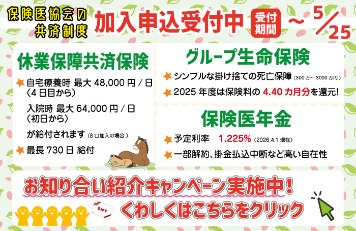 共済制度 加入申込受付中!
