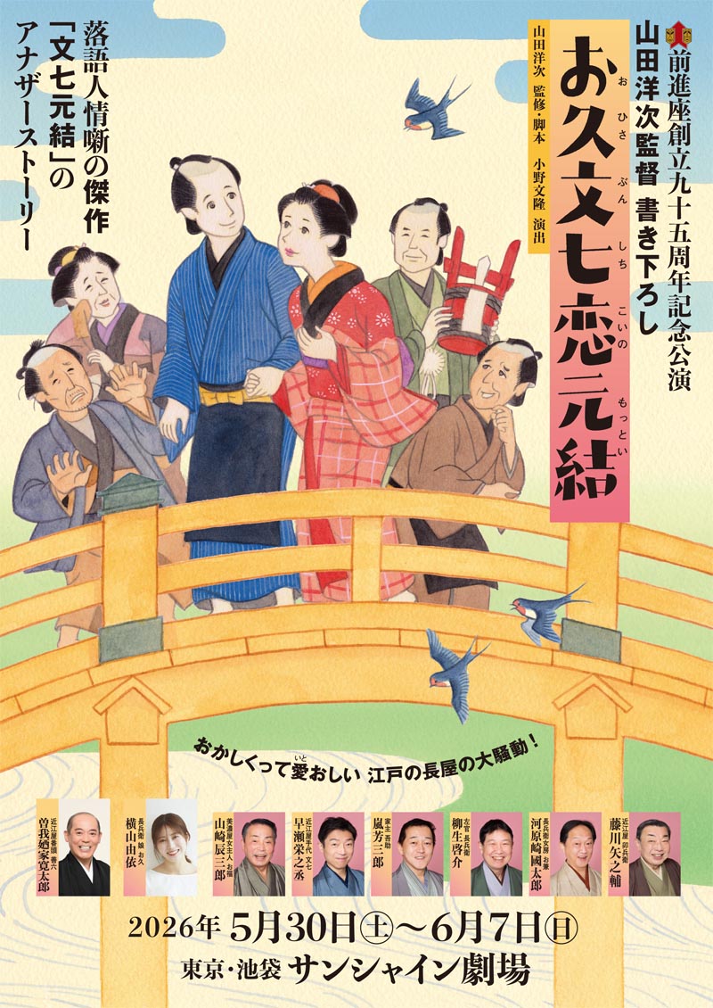 観劇のつどい_お久文七恋元結